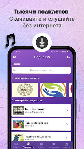 Радио ON – радио и аудиокниги скриншот 3