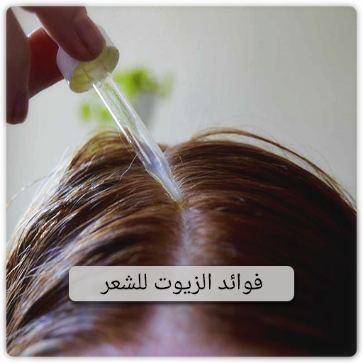 فوائد زيوت الشعر بدون نت icon