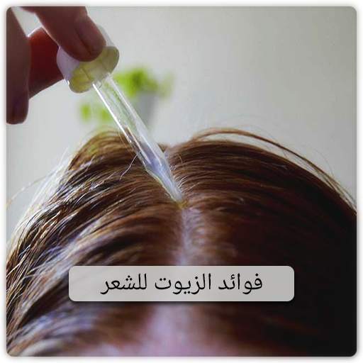 فوائد زيوت الشعر بدون نت 1.0