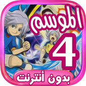 أبطال الكرة الموسم 4- بدون نت أيقونة