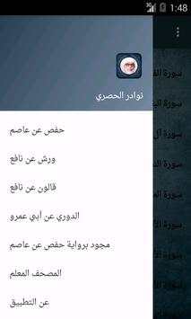 نوادر الشيخ الحصري screenshot 2