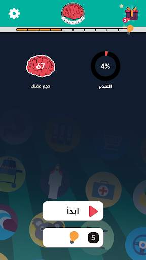 كبر عقلك 2 تصوير الشاشة
