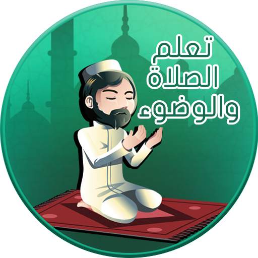 تعلم الصلاة والوضوء 1.2