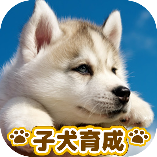子犬のかわいい育成ゲーム - 完全無料の可愛い犬育成アプリ icon