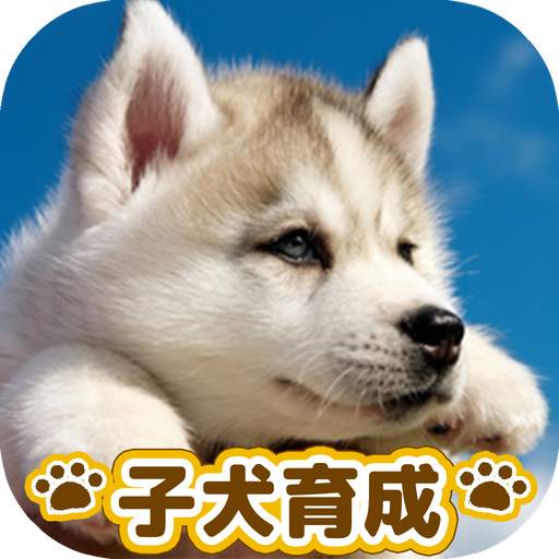 子犬のかわいい育成ゲーム - 完全無料の可愛い犬育成アプリ 2.1.1