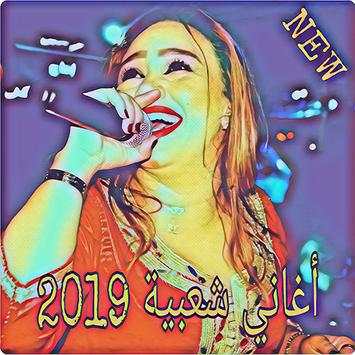 اغاني شعبية 2019  mp3 بدون نت screenshot 1