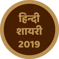 Hindi Shayari 2019 icon
