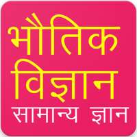 Physics Gk Questions in Hindi on 9Apps