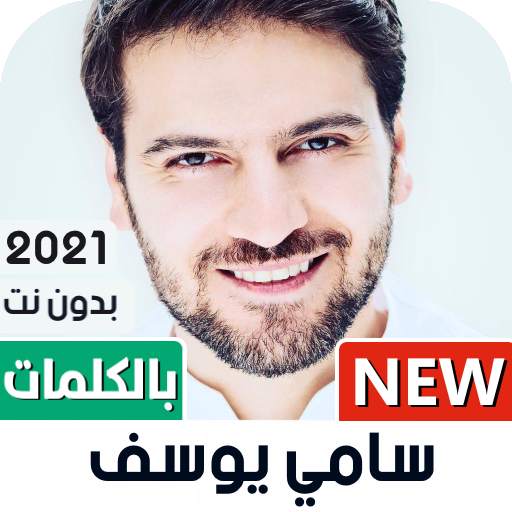 سامي يوسف 2021 بدون نت | مع الكلمات 1.06