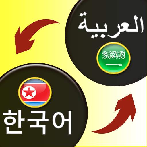 Arabic-Korean Translator 3.2