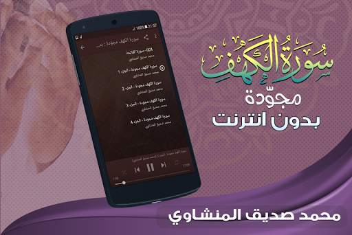 سورة الكهف كاملة بدون نت المنشاوي screenshot 2