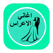 اغاني الاعراس icon