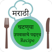 उपवासाचे पदार्थ &amp; चटण्या Recipe In Marathi icon
