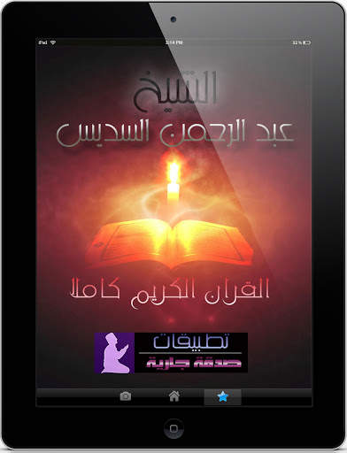 القران كاملا عبد الرحمن السديس screenshot 9
