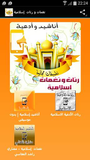 نغمات ورنات وادعية إسلامية Mp3 screenshot 1