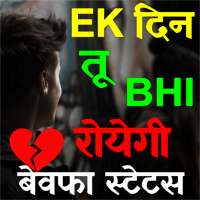 Bewafa Status : बेवफाई का दर्द logo