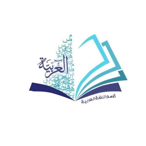 اللغة العربية 1 تصوير الشاشة