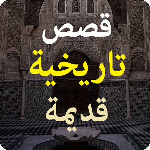قصص تاريخية قديمة أيقونة