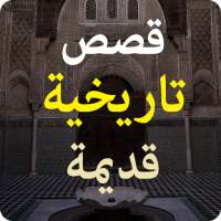 قصص تاريخية قديمة on 9Apps