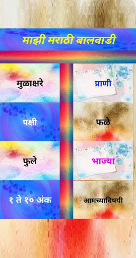 माझी मराठी बालवाडी Mazi Marathi Balwadi screenshot 3