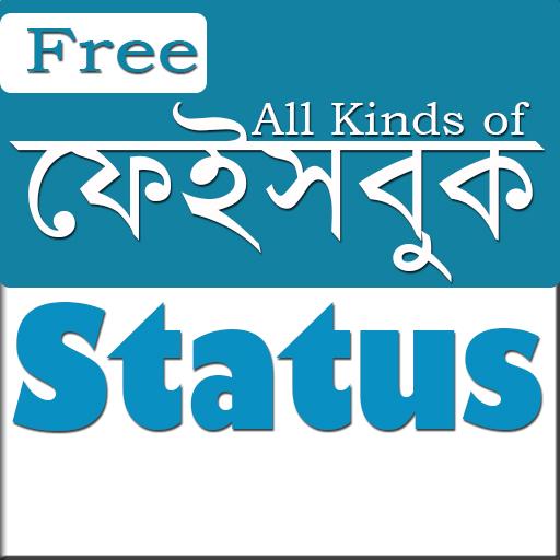 ফেইসবুক স্ট্যাটাস- English &amp; বাংলা आइकन