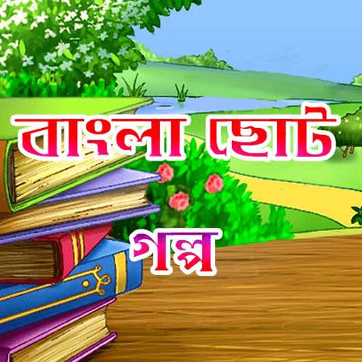 বাংলা ছোট গল্প - Bangla choto golpo 1.1