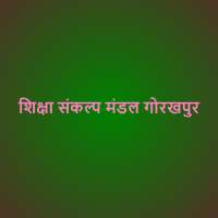 शिक्षा संकल्प मंडल गोरखपुर on 9Apps