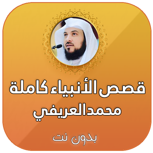 قصص الانبياء كاملة بدون انترنت بصوت محمد العريفي icon