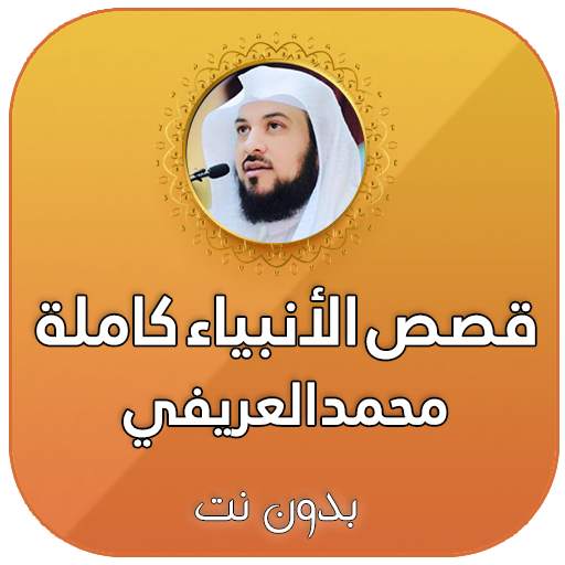 قصص الانبياء كاملة بدون انترنت بصوت محمد العريفي 3.0