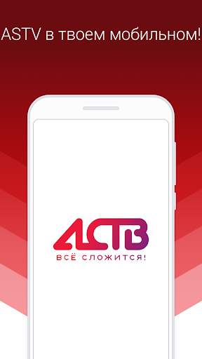 АСТВ скриншот 1