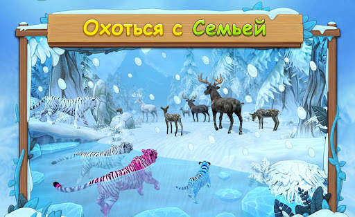Симулятор Семьи Белого Тигра Онлайн скриншот 3