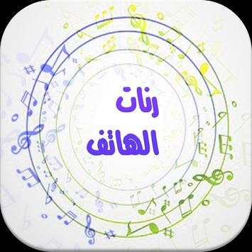 رنات الهاتف روعة بدون انترنت скриншот 1