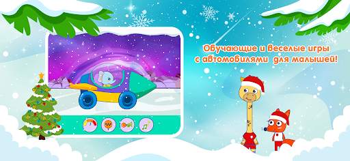 Автомобильные игры для детей скриншот 4