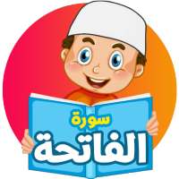سورة الفاتحة - القرآن للاطفال on 9Apps