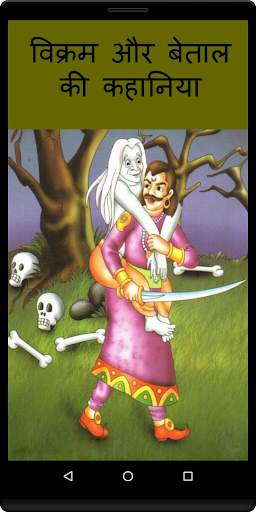Vikram and Betal Stories in Hindi screenshot 1