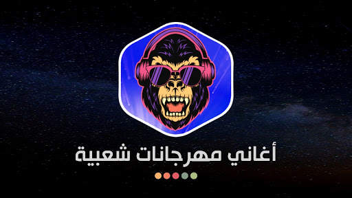 جميع مهرجانات 2021 بدون نت | شعبي screenshot 16