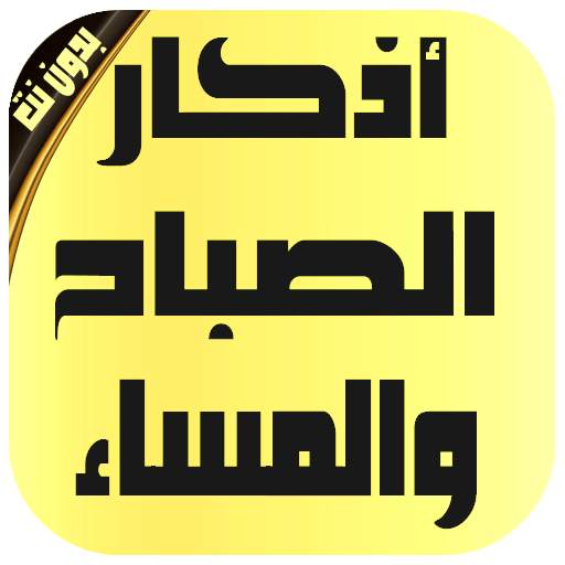 أذكار الصباح والمساء وفضائلها بدون نت screenshot 4