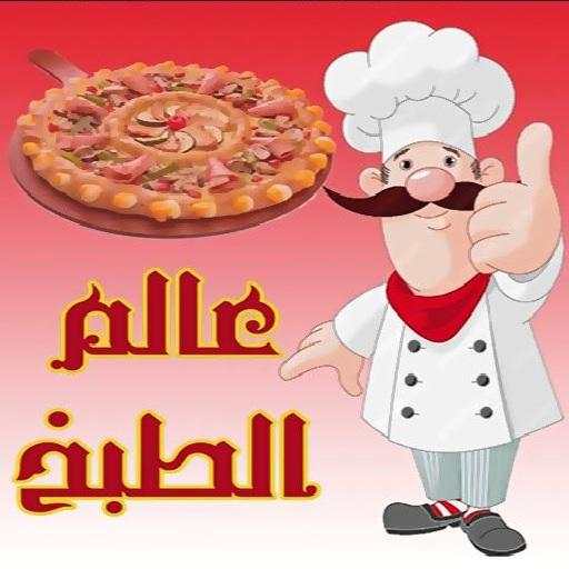 وصفات طبخ و أكلات شهية (بدون نت) 2.0