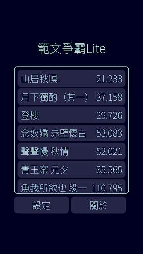 範文爭霸Lite screenshot 1
