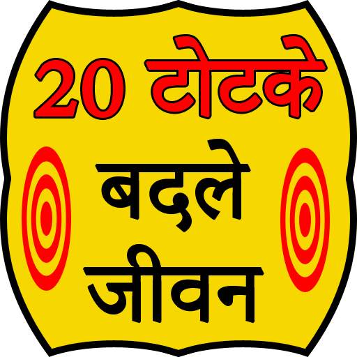 20 Totke Change your life 1.8