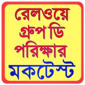 Railway Group D MockTest-রেলের চাকরির প্রস্তুতি 9.6