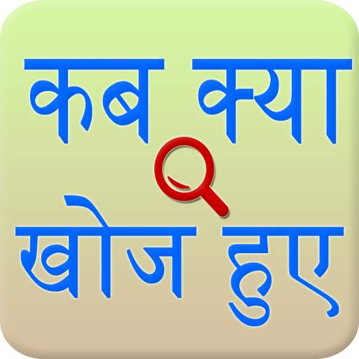 Discovery and invention Hindi 1.6