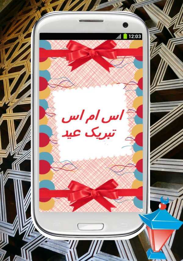 اس ام اس تبریک عید الفطر 1 تصوير الشاشة