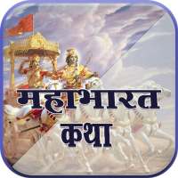 Mahabharat Katha By Ramanand Sagar icon