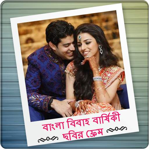 Bangla Wedding Anniversary Photo Frames 4.0