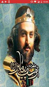 مسلسل النبي يوسف الصديق story of prophet Yusuf 1 تصوير الشاشة
