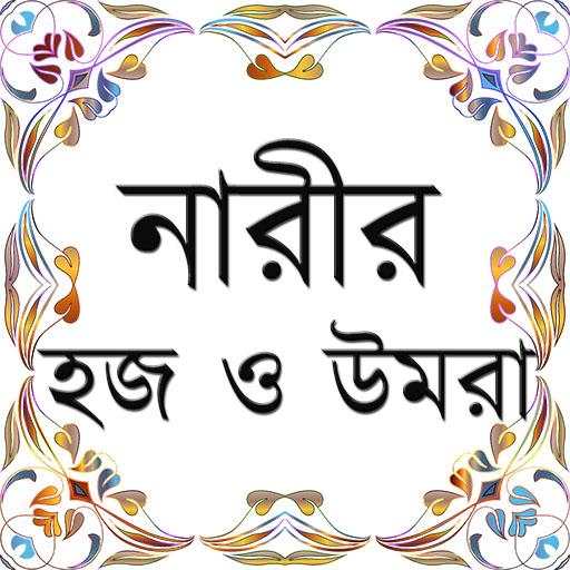 নারীর হজ ও উমরা 1.8