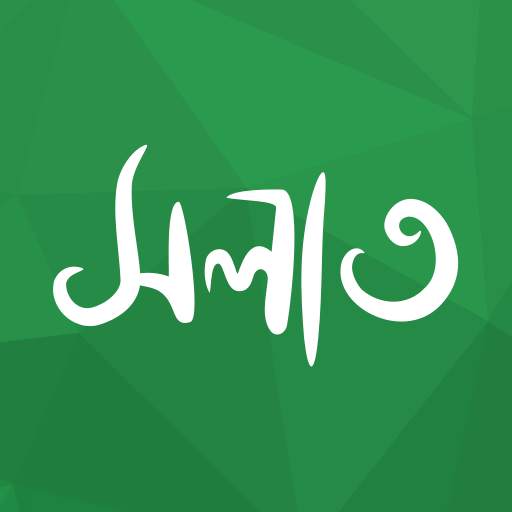 অর্থপূর্ণ নামায (সালাত) শব্দসহ ১.৪.৩