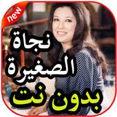 أغاني نجاة الصغيرة بدون نت 1.0