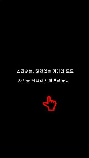 무음 카메라, 화면 없는 카메라, 소리 없는 카메라 screenshot 4